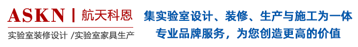 實驗室裝修設計,實驗室設計裝修,實驗室設計規劃
